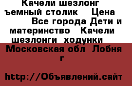 Качели шезлонг (cъемный столик) › Цена ­ 3 000 - Все города Дети и материнство » Качели, шезлонги, ходунки   . Московская обл.,Лобня г.
